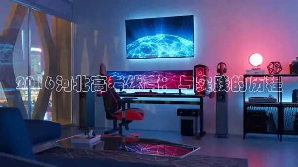2016河北高考体育：与实践的历程
