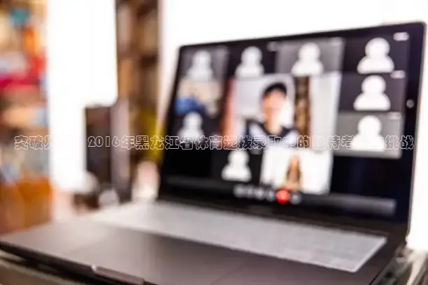 突破界限：2016年黑龙江省体育选拔录取中的独特考量与挑战