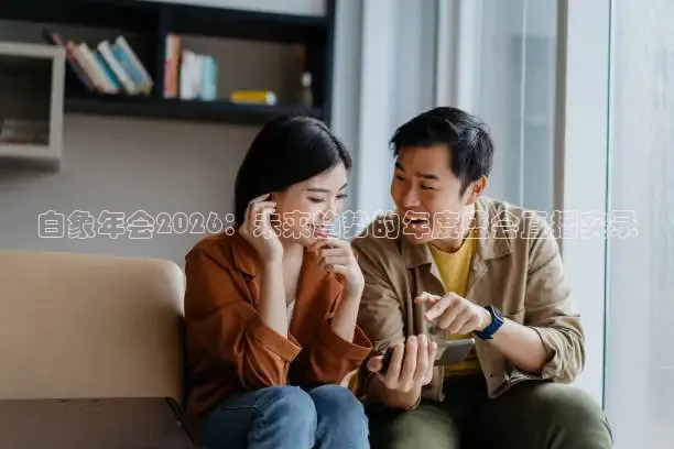 白象年会2026：未来趋势的年度盛会直播实录