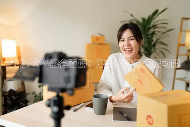 武汉2026展会直播：未来科技的无限可能