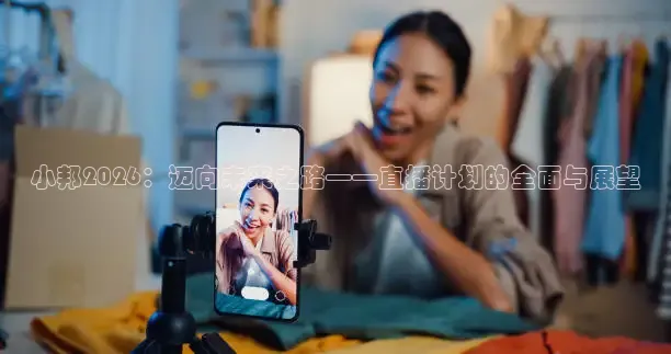 小邦2026：迈向未来之路——直播计划的全面与展望
