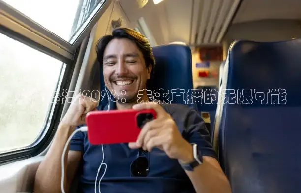 怀远哥哥2026：未来直播的无限可能