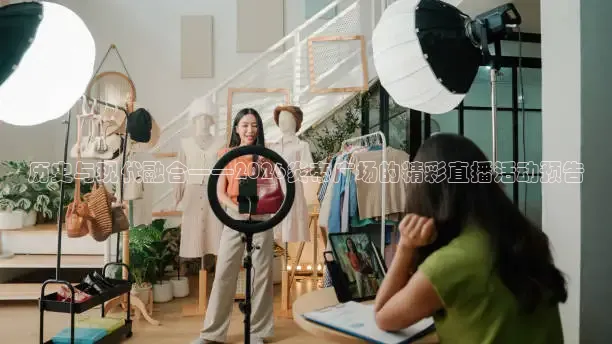 历史与现代融合——2026炎帝广场的精彩直播活动预告